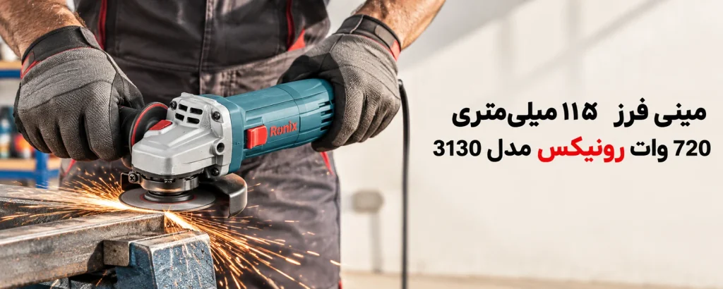 مینی فرز 115 میلی‌متری 720 وات رونیکس مدل 3130