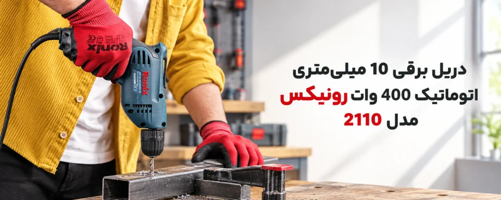 دریل برقی 10 میلی‌متری اتوماتیک 400 وات رونیکس مدل 2110