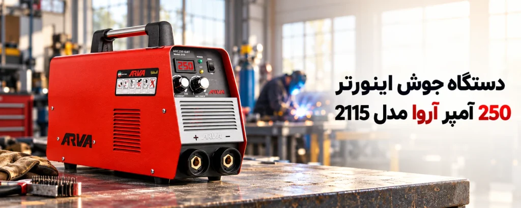 دستگاه جوش اینورتر 250 آمپر آروا مدل 2115