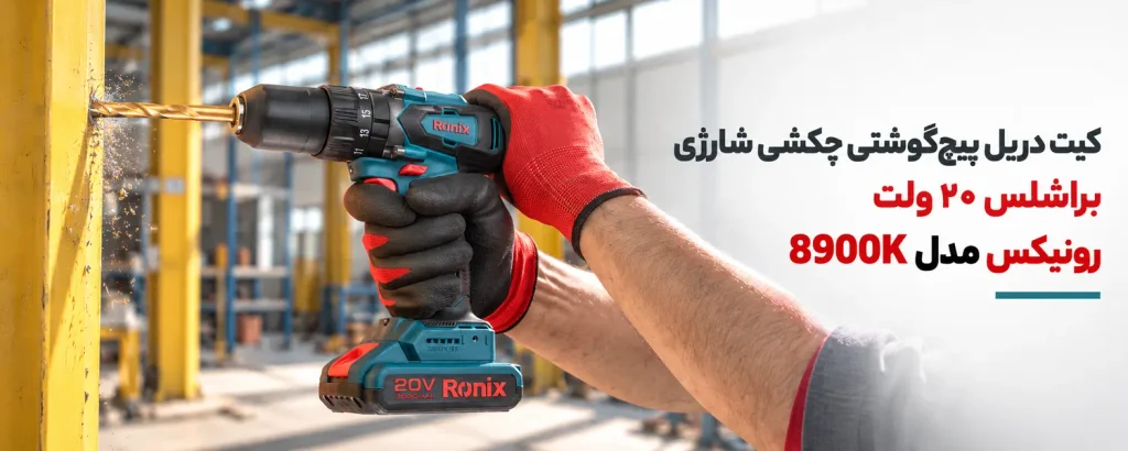 کیت دریل پیچگوشتی چکشی شارژی براشلس 20 ولت رونیکس مدل 8900K