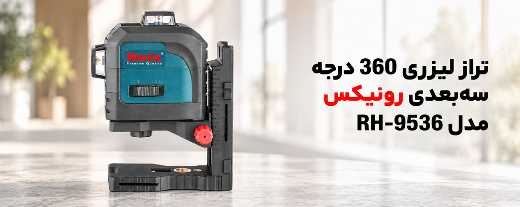 تراز لیزری 360 درجه سه‌بعدی رونیکس مدل RH-9536