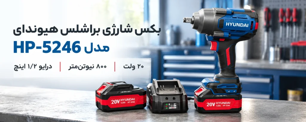بکس شارژی براش لس ۲۰ ولت ۸۰۰ نیوتن متر هیوندای مدل HP-5246