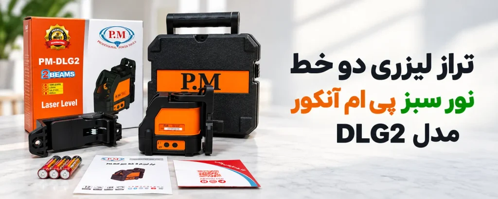 تراز لیزری دو خط نور سبز پی ام آنکور مدل DLG2