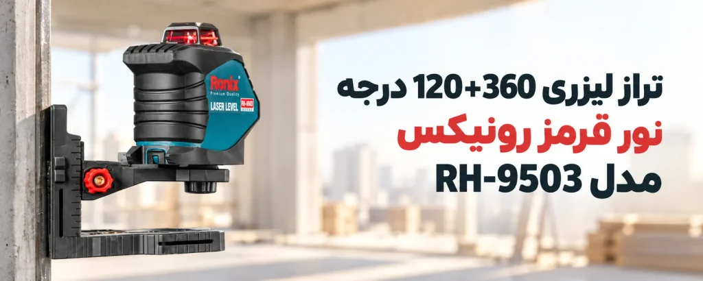 تراز لیزری 120+360 درجه نور قرمز رونیکس مدل RH-9503