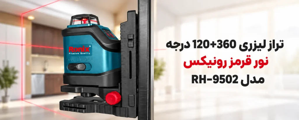 تراز لیزری 120+360 درجه نور قرمز رونیکس مدل RH-9502