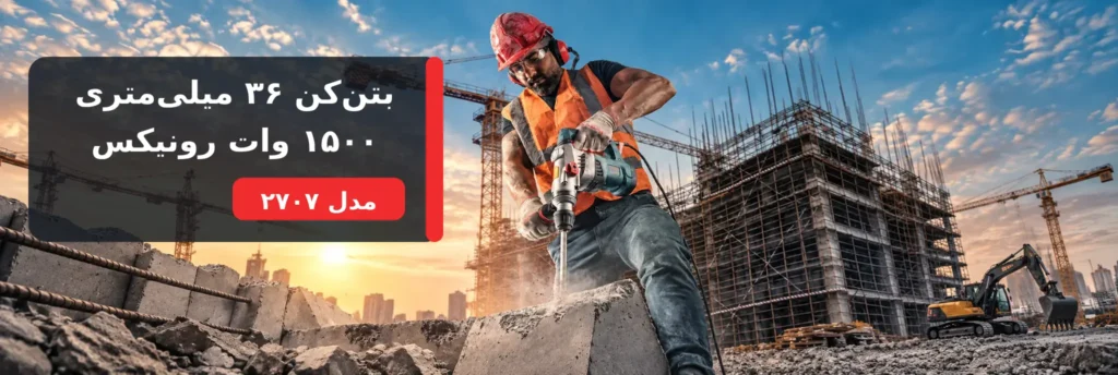 بتنکن 36 میلیمتری 1500 وات رونیکس مدل 2707