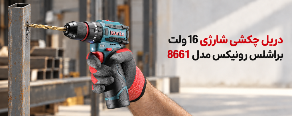 دریل پیچ گوشتی چکشی شارژی 16 ولت براشلس رونیکس مدل 8661