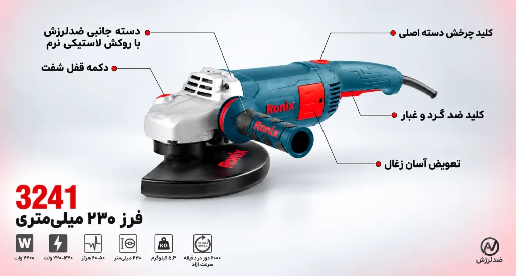 فرز برقی سنگبری 230 میلی‌متری 2400 وات رونیکس مدل 3241