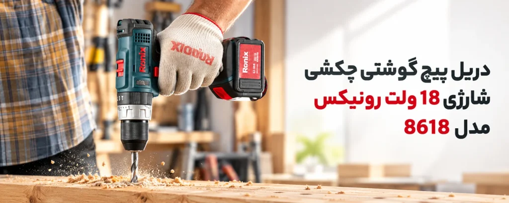 دریل پیچ گوشتی چکشی شارژی 18 ولت رونیکس مدل 8618