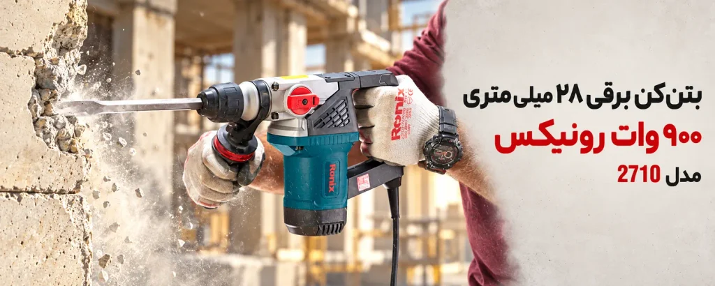 بتنکن برقی 28 میلیمتری 900 وات رونیکس مدل 2710