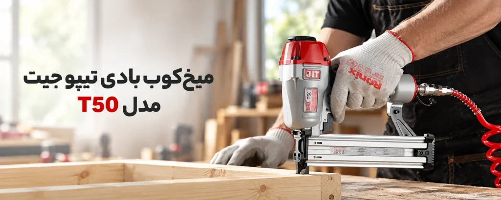 میخکوب بادی تیپو جیت کره مدل T50