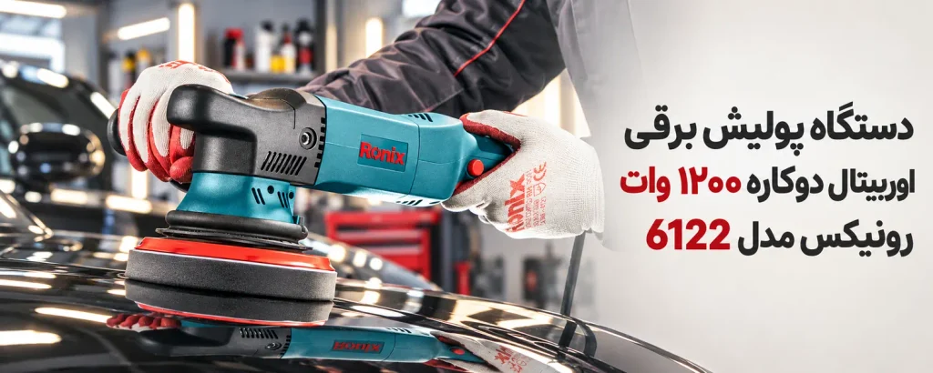 دستگاه پولیش برقی اوربیتال دوکاره 1200 وات رونیکس مدل 6122