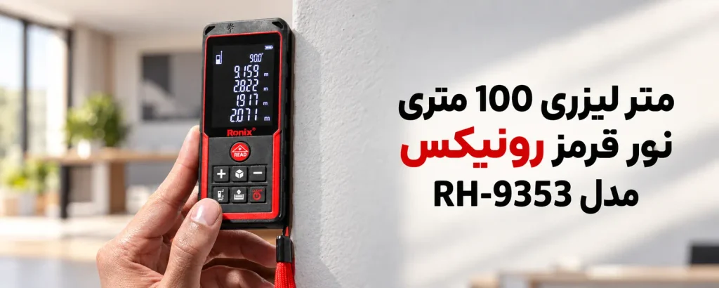 متر لیزری 100 متری نور قرمز رونیکس مدل RH-9353