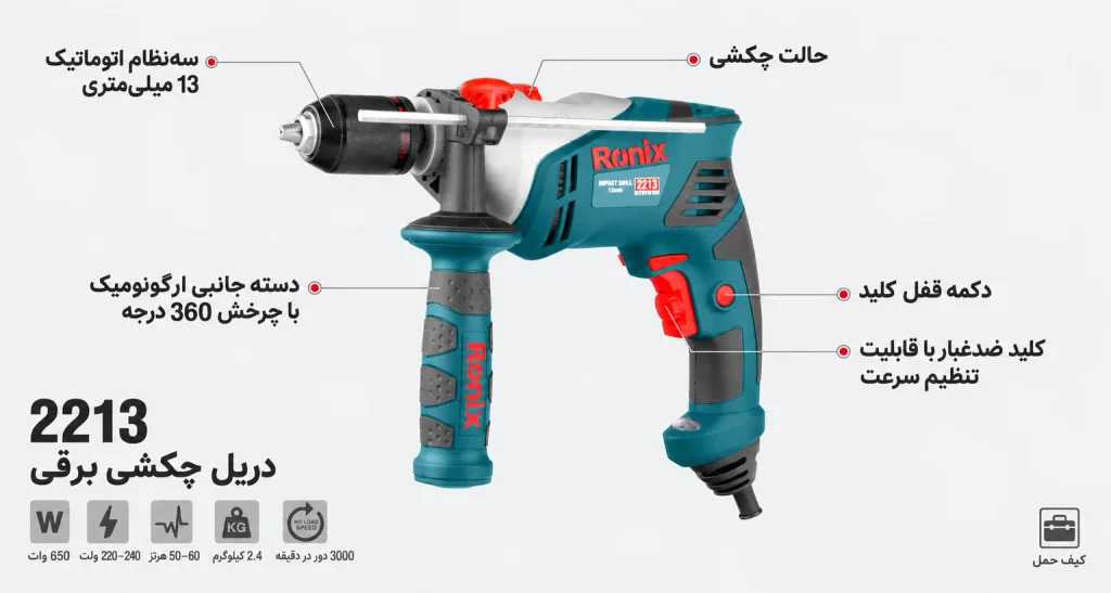 دریل چکشی 13 میلی‌متری اتوماتیک رونیکس مدل 2213