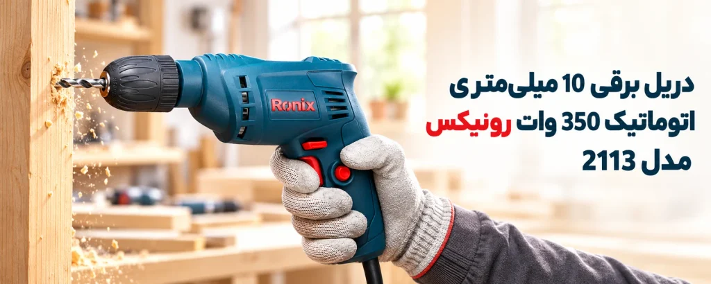 دریل برقی 10 میلیمتری اتوماتیک 350 وات رونیکس مدل 2113