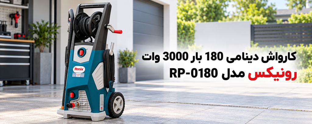 کارواش دینامی 180 بار 3000 وات رونیکس مدل RP-0180