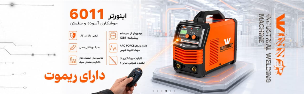 دستگاه جوش اینورتر 200 آمپر وینر مدل 6011