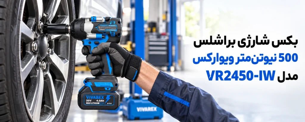 بکس شارژی براشلس 500 نیوتن‌متر ویوارکس مدل VR2450-IW