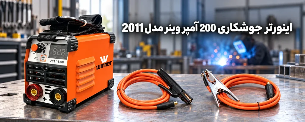 اینورتر جوشکاری 200 آمپر وینر مدل 2011