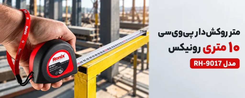 متر روکشدار پیویسی 10 متری رونیکس مدل RH-9017