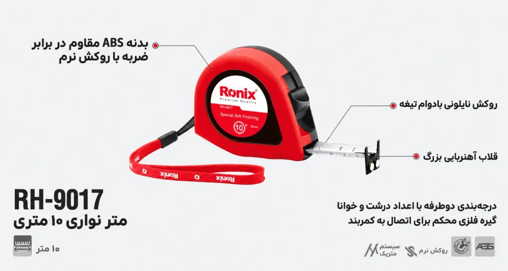 متر روکشدار پیویسی 10 متری رونیکس مدل RH-9017