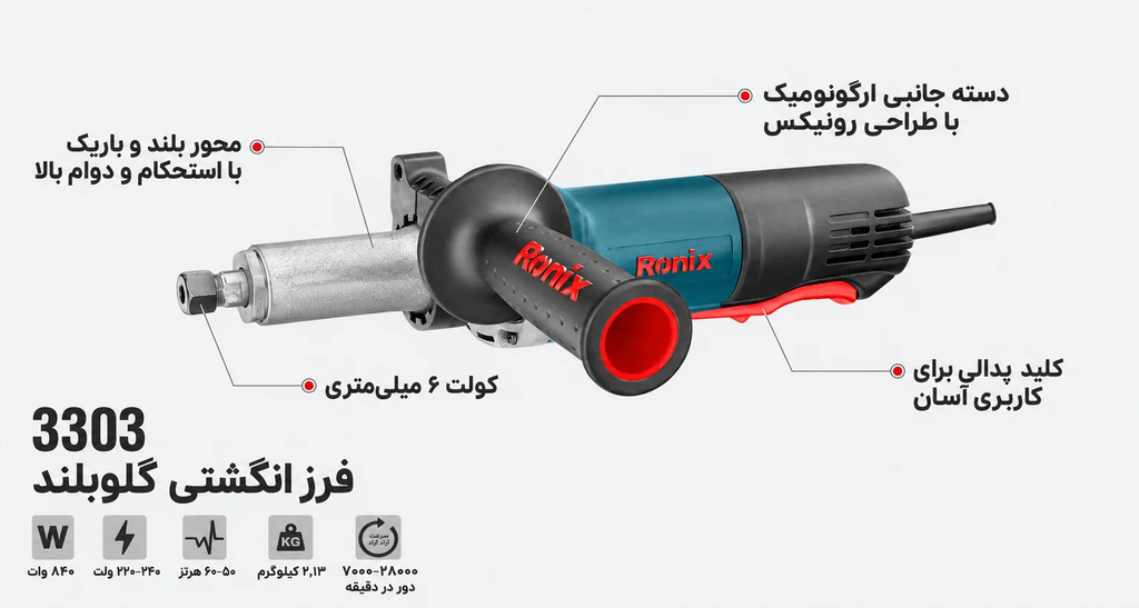 فرز انگشتی گلو بلند 6 میلیمتر 840 وات رونیکس مدل 3303