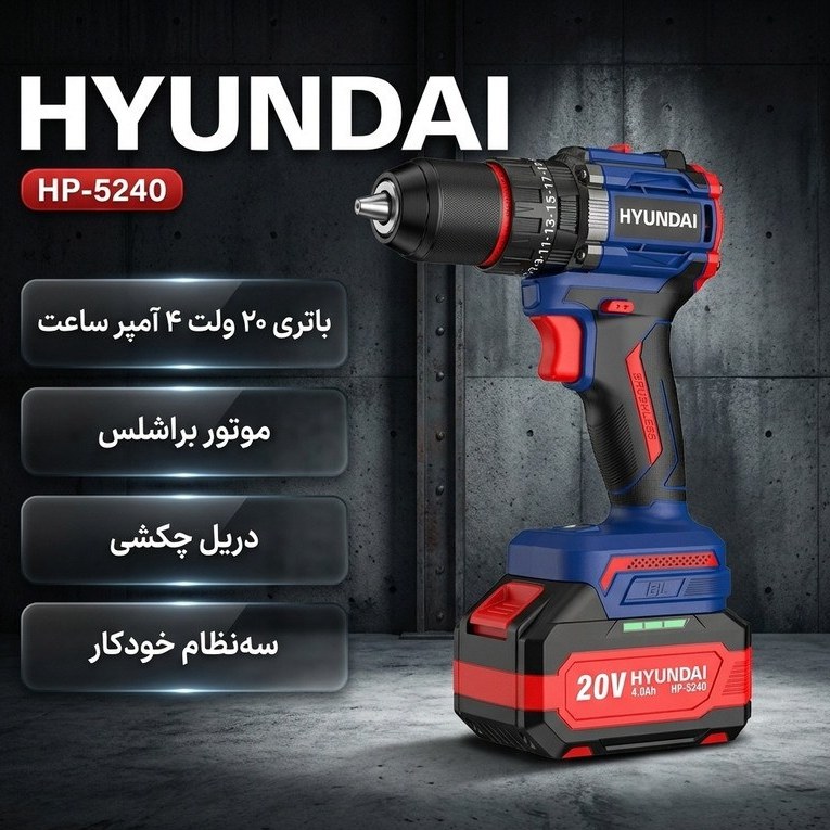 دریل چکشی شارژی براشلس ۲۰ ولت هیوندای مدل HP-5240