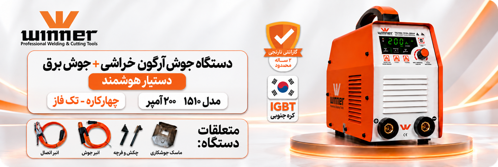 دستگاه جوش اینورتر 200 آمپر وینر مدل 1510N