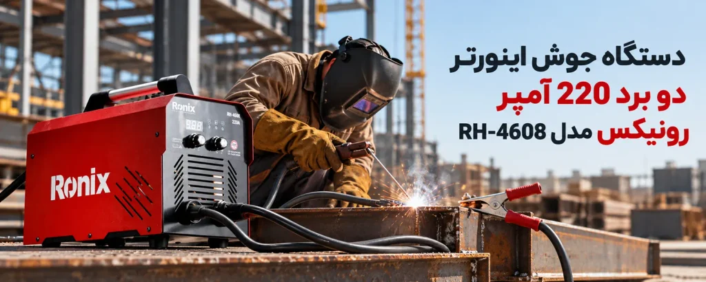 دستگاه جوش اینورتر دو برد 220 آمپر رونیکس مدل RH-4608