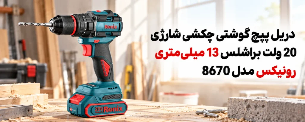 دریل پیچ گوشتی چکشی شارژی 20 ولت براشلس 13 میلیمتری رونیکس مدل 8670