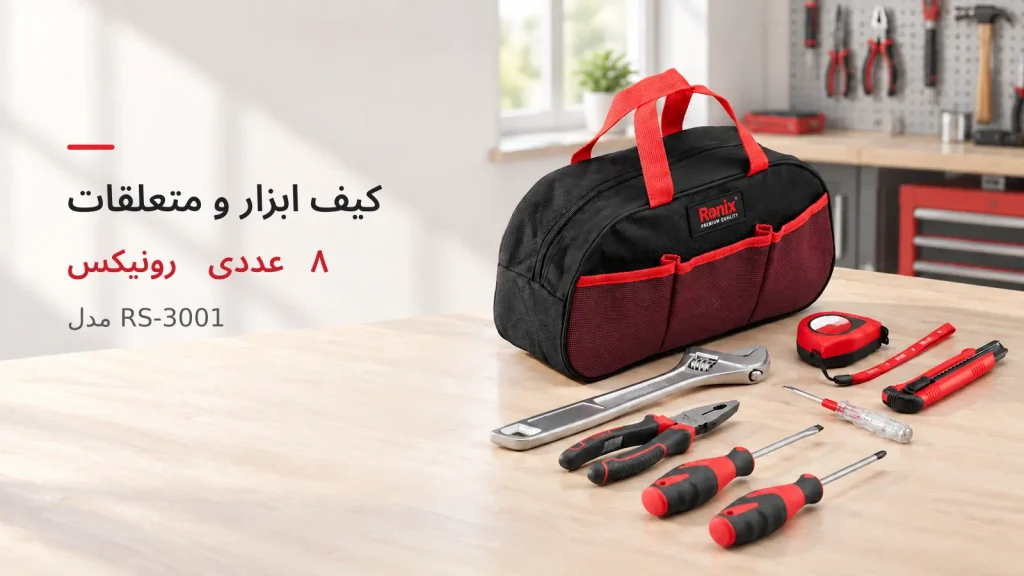 کیف ابزار و متعلقات 8 عددی رونیکس مدل RS-3001