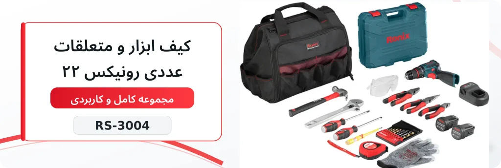 کیف ابزار و متعلقات 22 عددی رونیکس مدل RS-3004