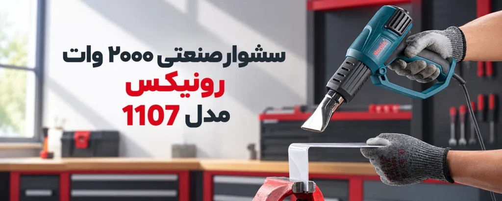 سشوار صنعتی ۲۰۰۰ وات رونیکس مدل 1107