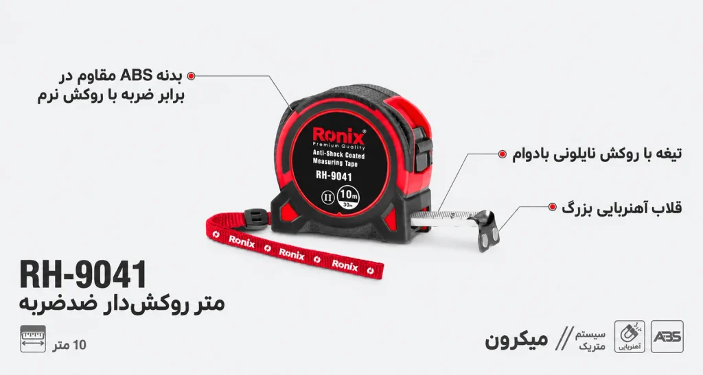 متر رو کشدار دو طرفه نشکن ۱۰ متری رونیکس مدل RH-9041