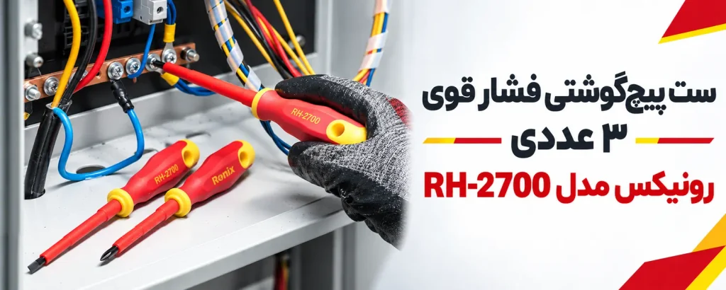 ست پیچ‌گوشتی فشار قوی 3 عددی رونیکس مدل RH-2700