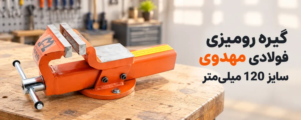 گیره رومیزی فولادی مهدوی سایز 120 میلی‌متر