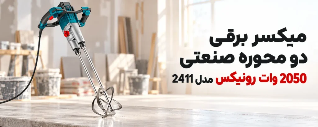میکسر برقی دو محوره صنعتی 2050 وات رونیکس مدل 2411