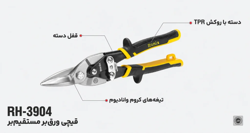 قیچی ورقبر مستقیمبر دسته TPR رونیکس مدل RH-3904