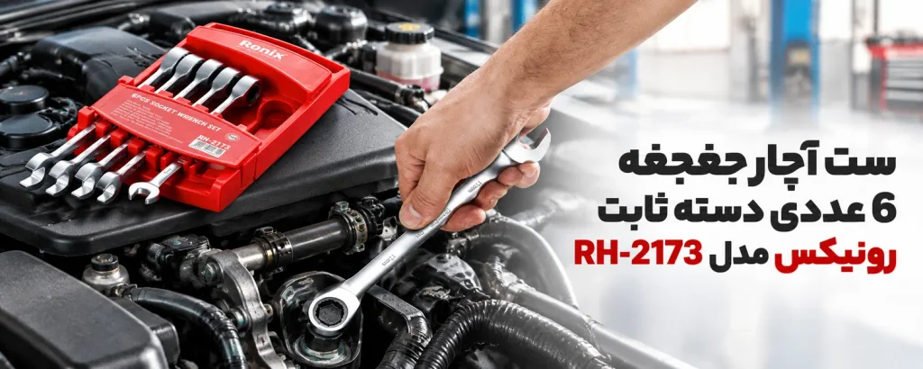 ست آچار جغجغه 6 عددی دسته ثابت رونیکس مدل RH-2173