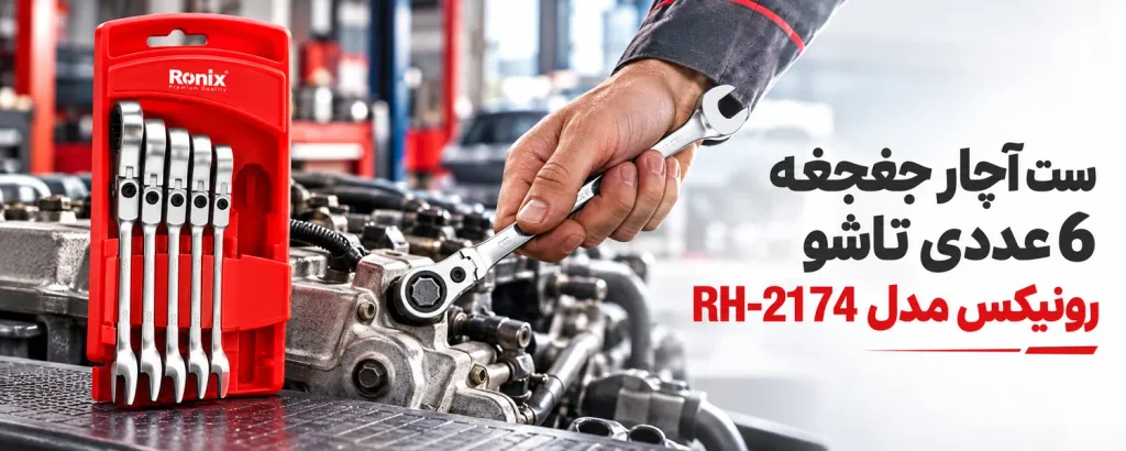 ست آچار جغجغه 6 عددی تاشو رونیکس مدل RH-2174
