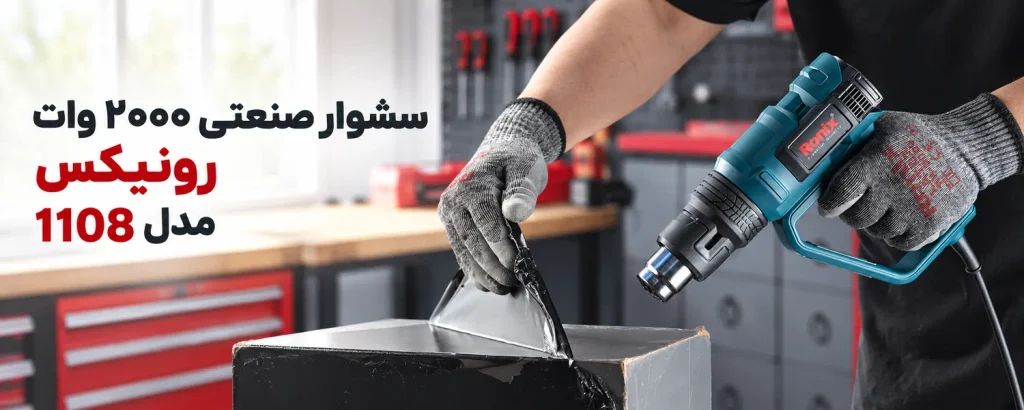 سشوار صنعتی ۲۰۰۰ وات رونیکس مدل 1108