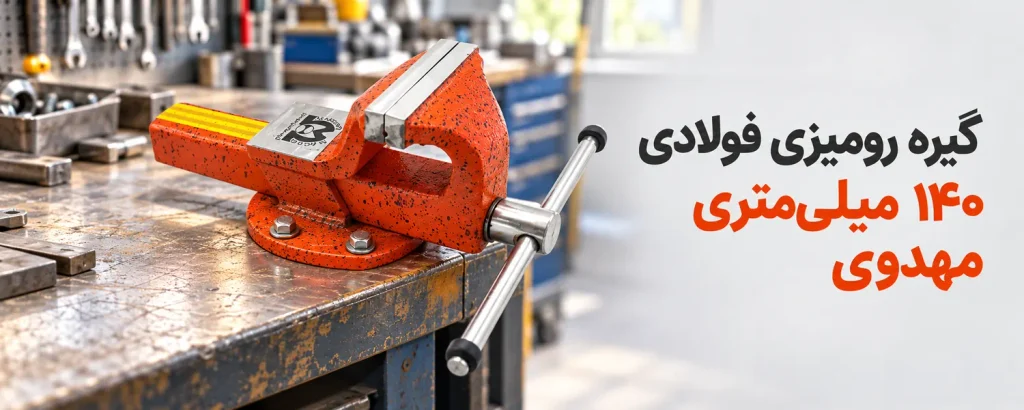گیره رومیزی فولادی 140 میلیمتری مهدوی
