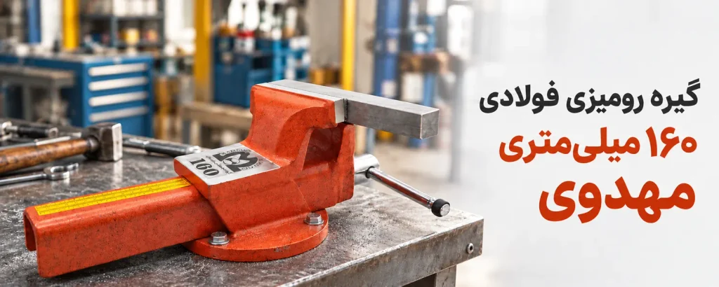 گیره رومیزی فولادی 160 میلیمتری مهدوی