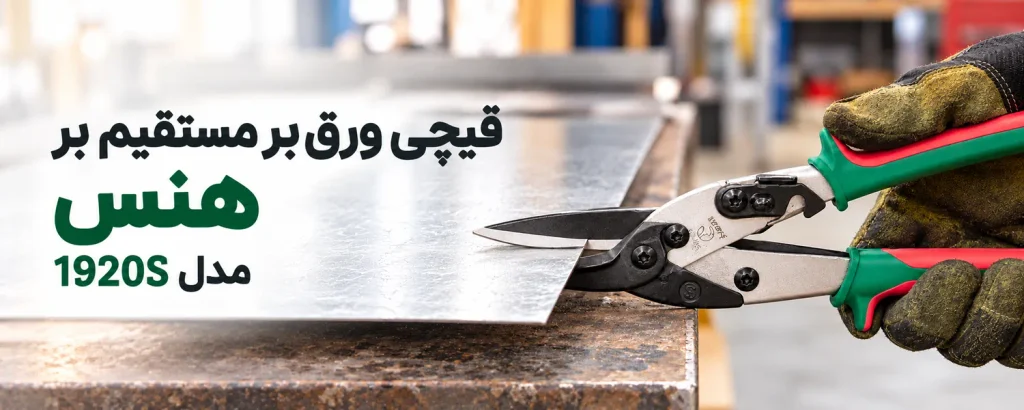 قیچی ورق‌ بر مستقیم‌ بر هنس مدل 1920S