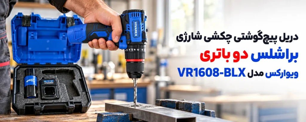دریل پیچگوشتی چکشی شارژی براشلس دو باتری ویوارکس مدل VR1608-BLX