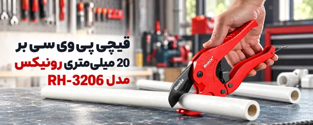 قیچی پی وی سی بر 20 میلی‌متری رونیکس مدل RH-3206