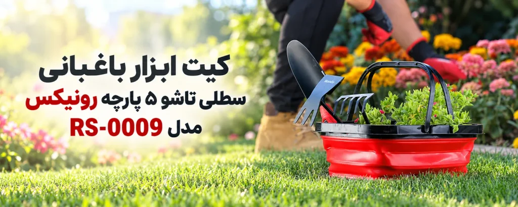 کیت ابزار باغبانی سطلی تاشو ۵ پارچه رونیکس مدل RS-0009
