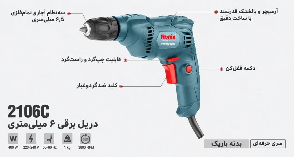دریل برقی ۶ میلی‌متری اتوماتیک ۴۰۰ وات رونیکس مدل 2106C