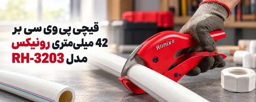 قیچی پی وی سی بر 42 میلیمتری رونیکس مدل RH-3203