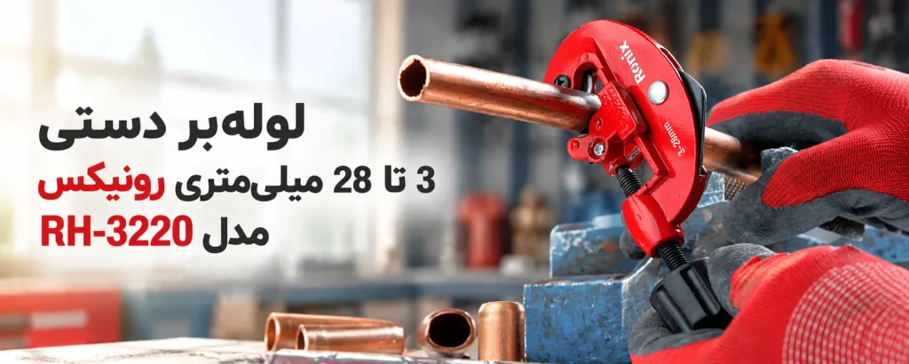 لولهبر دستی 3 تا 28 میلیمتری رونیکس مدل RH-3220